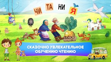 ЧИТАНИЯ. Учимся читать! постер