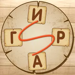 Словесная игра XAPK Herunterladen