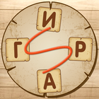 Словесная игра simgesi