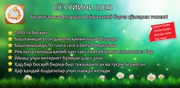 СЎЗ ЎЙИНИ 2023