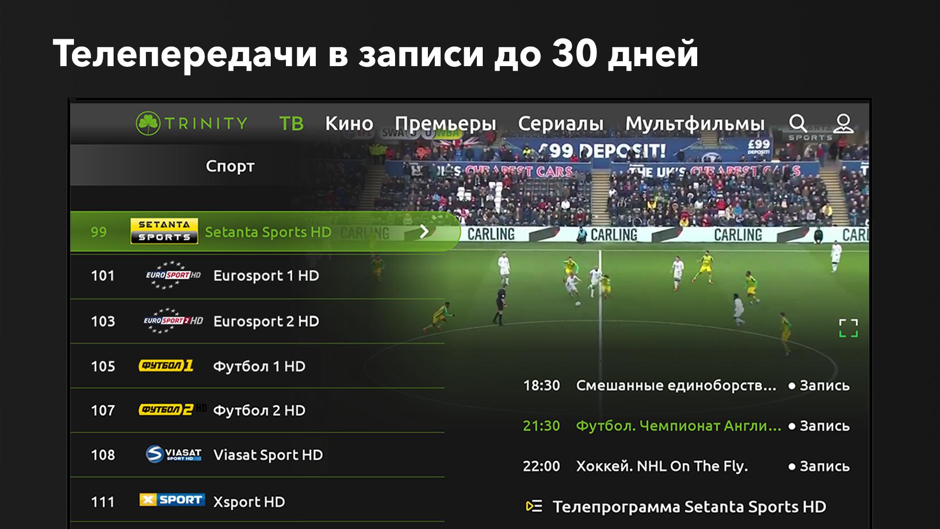 Setanta sports 1 программа. Trinity TV Android. Trinity-TV. Setanta Sports 1.