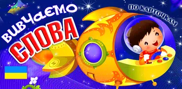 Вчимо слова, картки для дітей