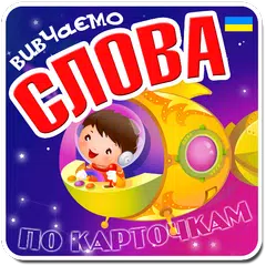 Скачать Вчимо слова, картки для дітей APK