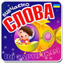 Вчимо слова, картки для дітей APK