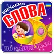 Вчимо слова, картки для дітей