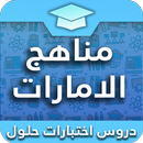 مناهج الامارات APK