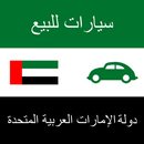 سيارات للبيع الإمارات العربية APK