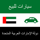 سيارات للبيع الإمارات العربية biểu tượng