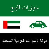 آیکون‌ سيارات للبيع الإمارات العربية