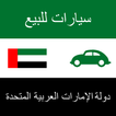”سيارات للبيع الإمارات العربية