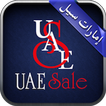 الامارات سيل UAESALE