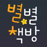 [선생님용] 별별책방 - 우리원 전용 도서관 アイコン