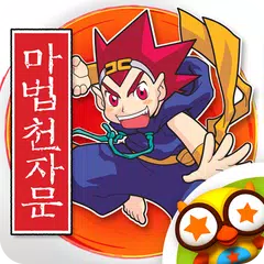 마법천자문 한자대탐험 - 어린이 한자 게임 및 학습 APK download
