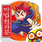 마법천자문 한자대탐험 - 어린이 한자 게임 및 학습 icono