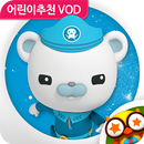 바다탐험대 옥토넛 - 극장판 늪지탐험선K APK