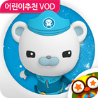 바다탐험대 옥토넛 アイコン