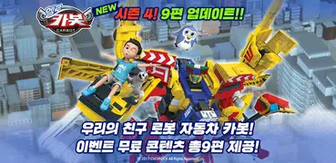 [공식인증앱] 헬로카봇 - 시즌4 추가