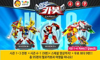 [공식인증앱] 헬로카봇 - 시즌4 추가 Poster