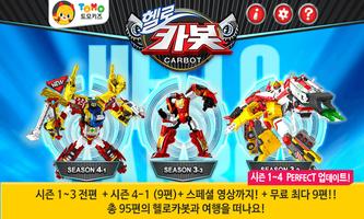 [공식인증앱] 헬로카봇 - 시즌4 추가 پوسٹر