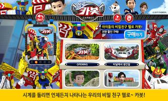 [공식인증앱] 헬로카봇 - 시즌4 추가 captura de pantalla 1