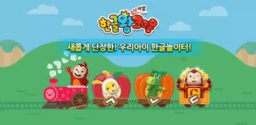 한글왕 코코몽 - 유아 어린이 한글떼기 필수 앱