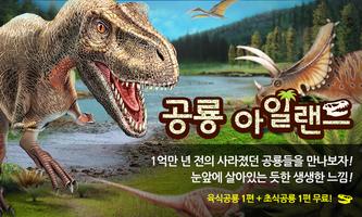 공룡아일랜드 - 어린이 유아 공룡 자연학습 교재 Poster