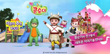 [공식인증 앱] 콩순이  율동+시즌 1~3 전편