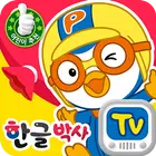 뽀로로 한글박사 simgesi