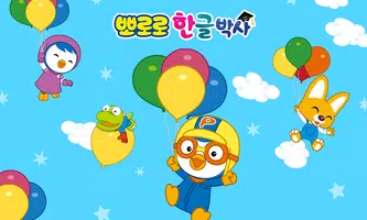 뽀로로 한글박사 Ekran Görüntüsü 6