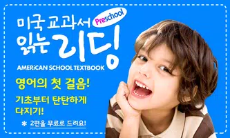 [추천 어린이 영어] 미국교과서 읽는 리딩-기초튼튼! Plakat