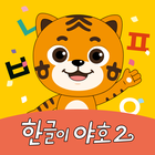 EBS 한글이야호2 आइकन