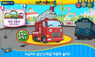 타요 자동차마을 海报