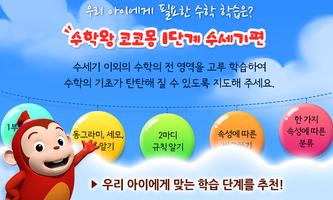 [스스로학습] 어린이 수학 :"수학왕 코코몽" 수학놀이 Plakat