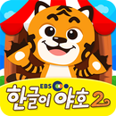 EBS 야호패드 한글이야호2 단독 (EBS 야호패드 전 APK