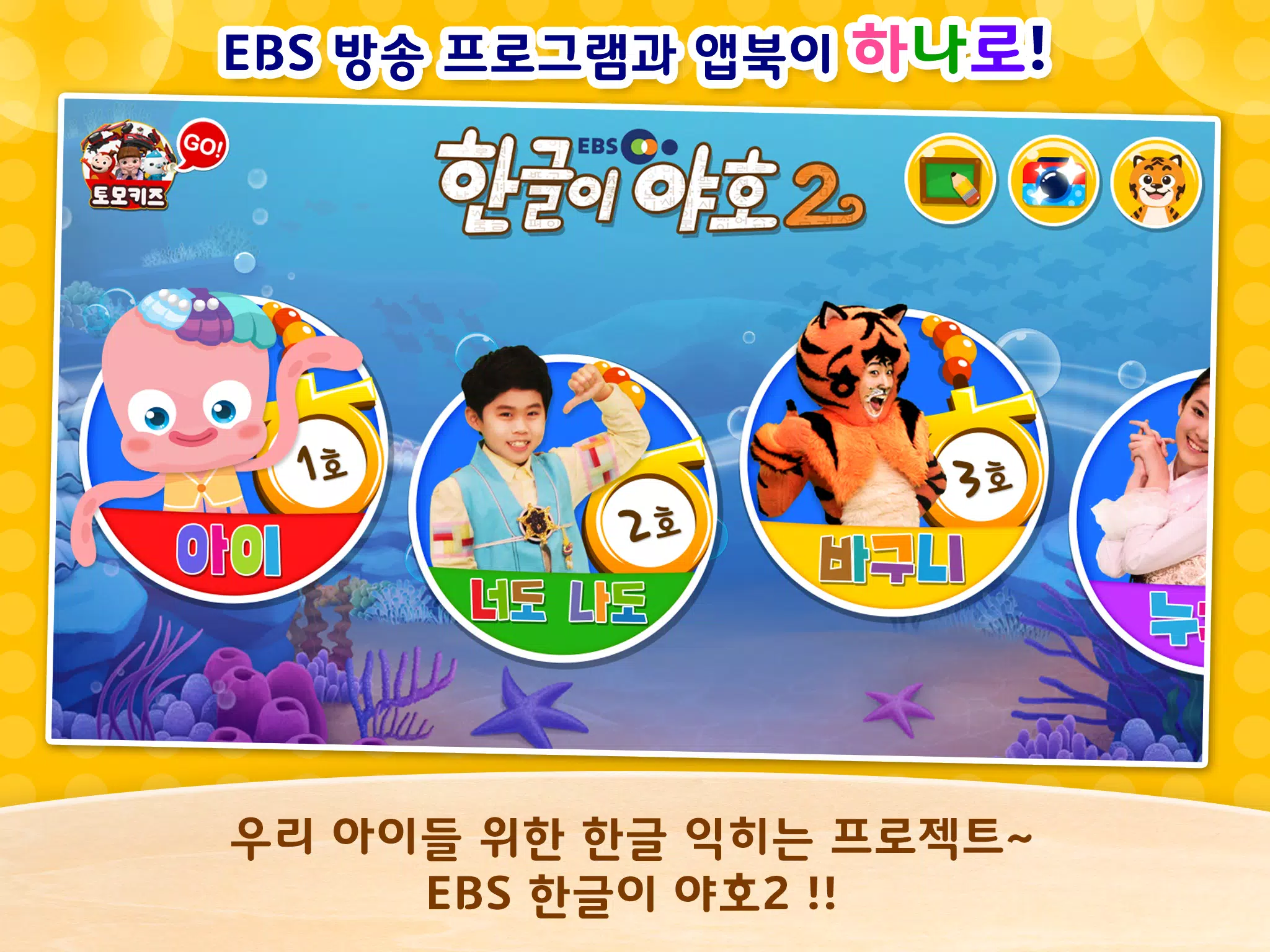 Tải Xuống Apk Ebs 야호패드 한글이야호2 패키지 (Ebs 야호패드 전용) Cho Android