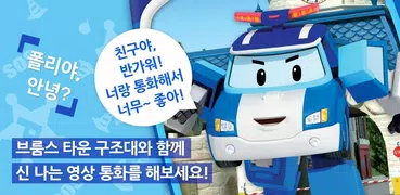 로보카 폴리 전화 : 영상통화로 배우는 생활습관