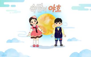 [EBS 공식] 속담이야호 Plakat