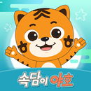 속담이야호 [EBS 키즈 야호패드 전용] APK