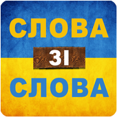 Слова зі слова icon