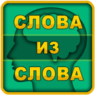 Слова из слова icon