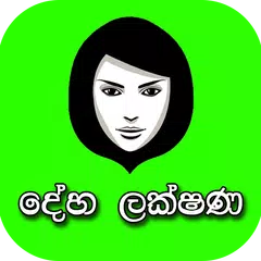 Deha Lakshana APK download