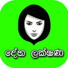 දේහ ලක්ෂණ විද්‍යාව icône