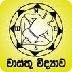 වාස්තු විද්‍යාව