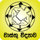 වාස්තු විද්‍යාව APK