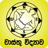 වාස්තු විද්‍යාව icône