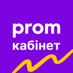 Кабінет Продавця Prom.ua アプリダウンロード