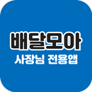 제천시 공공 배달앱 배달모아(사장님) APK