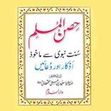 Hisnul Muslim Urdu (Fortress of the Muslim)