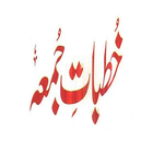 Khutbate-Juma-Intakhab-Islami-Khutbat icon