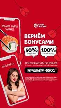 Суши Мастер 海报